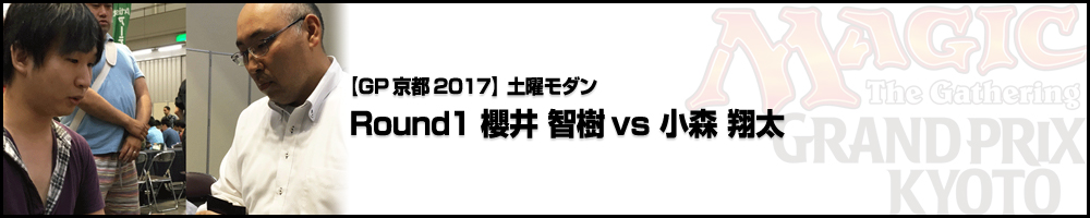 【GP京都2017】土曜日モダン Round1 櫻井 智樹（兵庫）vs 小森翔太（岐阜）