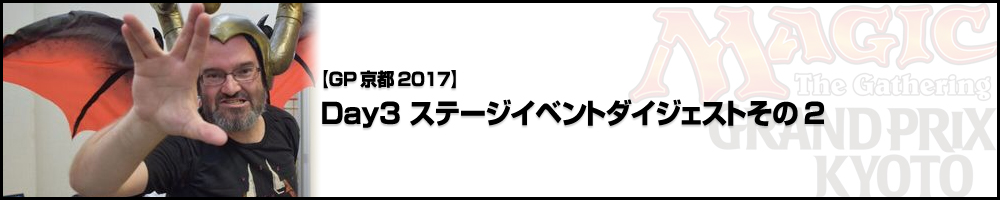 【GP京都2017】Day3 ステージイベントダイジェストその2