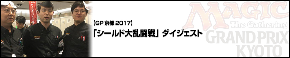 【GP京都2017】「シールド大乱闘戦」ダイジェスト