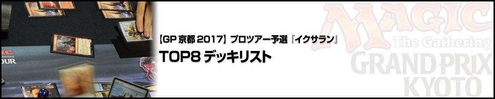 【GP京都2017】プロツアー予選『イクサラン』TOP8デッキリスト