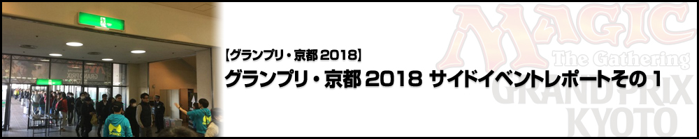 【GP京都2018】グランプリ・京都2018 サイドイベントレポートその1