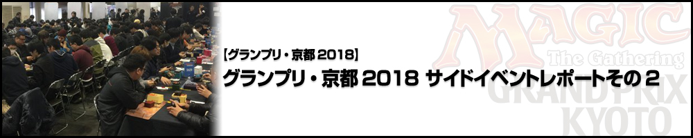 【GP京都2018】グランプリ・京都2018 サイドイベントレポートその2