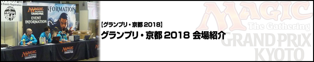 【GP京都2018】グランプリ・京都2018 会場紹介