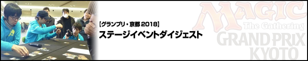 【GP京都2018】グランプリ・京都2018 ステージイベントダイジェスト