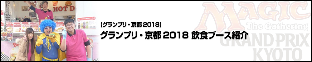 【GP京都2018】グランプリ・京都2018 飲食ブース紹介