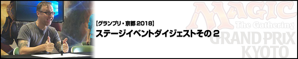 【GP京都2018】ステージイベントダイジェストその2