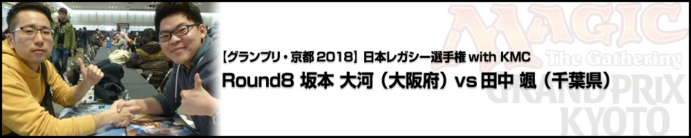 【GP京都2018】日本レガシー選手権with KMC Round8 坂本 大河vs田中 颯