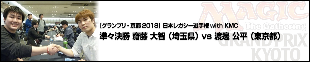 【GP京都2018】日本レガシー選手権with KMC 準々決勝 齋藤 大智vs 渡邊 公平