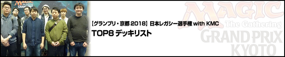 【GP京都2018】日本レガシー選手権with KMC TOP8デッキリスト