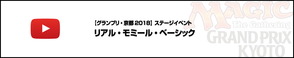 【ビデオカバレージ】グランプリ・京都2018 ステージイベント1日目 リアル・モミール・ベーシック