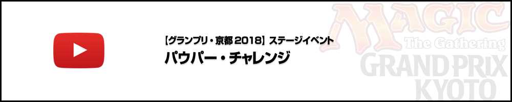 【ビデオカバレージ】グランプリ・京都2018 ステージイベント1日目 パウパー・チャレンジ