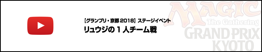 【ビデオカバレージ】グランプリ・京都2018 ステージイベント1日目 リュウジの1人チーム戦