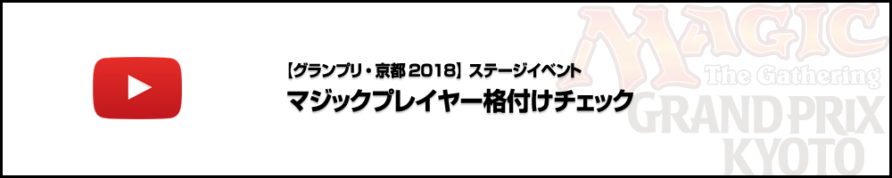 【ビデオカバレージ】グランプリ・京都2018 ステージイベント1日目 マジックプレイヤー格付けチェック