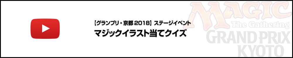 【ビデオカバレージ】グランプリ・京都2018 ステージイベント3日目 マジックイラスト当てクイズ