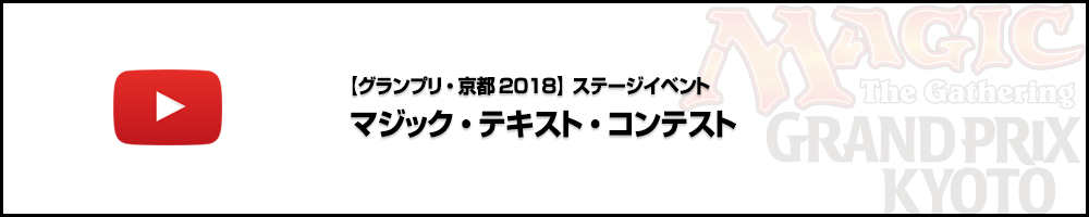 【ビデオカバレージ】グランプリ・京都2018 ステージイベント3日目 マジック・テキスト・コンテスト