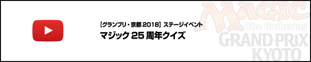 【ビデオカバレージ】グランプリ・京都2018 ステージイベント3日目 マジック25周年クイズ