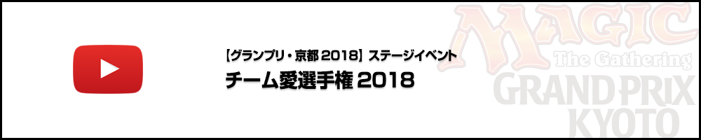 【ビデオカバレージ】グランプリ・京都2018 ステージイベント3日目 チーム愛選手権2018