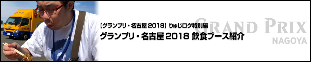 【GP名古屋2018】りゅじログ特別編 グランプリ・名古屋2018 飲食ブース紹介