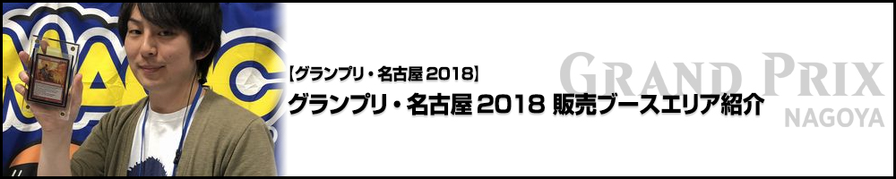 【GP名古屋2018】グランプリ・名古屋2018 販売ブースエリア紹介