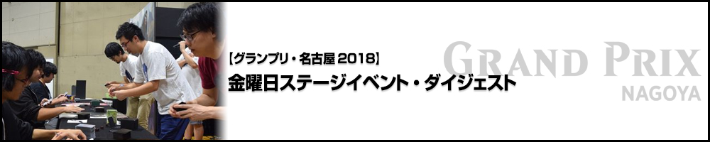 【GP名古屋2018】金曜日ステージイベント・ダイジェスト