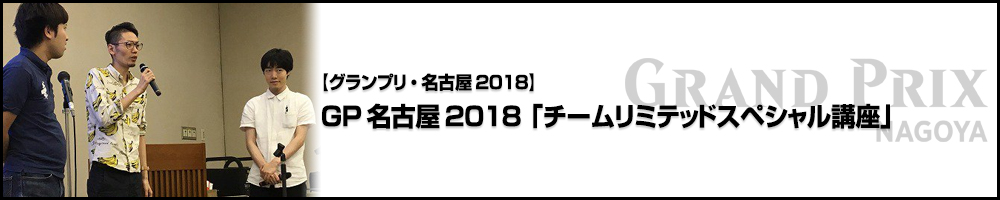 【GP名古屋2018】グランプリ・名古屋2018「チームリミテッドスペシャル講座」