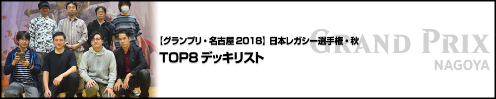 【GP名古屋2018】日本レガシー選手権・秋 TOP8デッキリスト