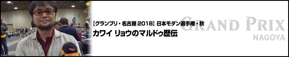 【GP名古屋2018】日本モダン選手権・秋 カワイ リョウのマルドゥ歴伝