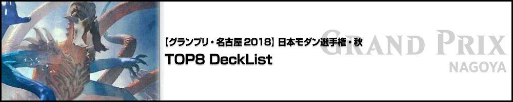 【GP名古屋2018】日本モダン選手権・秋 TOP8 DeckList