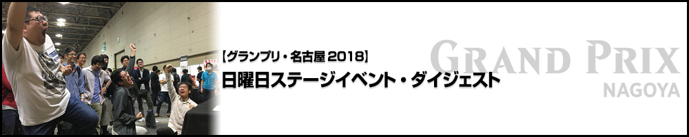 【GP名古屋2018】日曜日ステージイベント・ダイジェスト