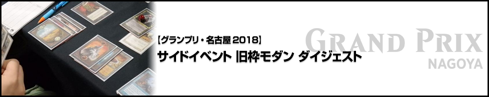 【GP名古屋2018】サイドイベント 旧枠モダン ダイジェスト