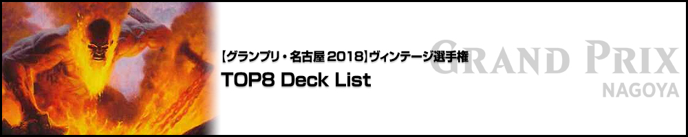 【GP名古屋2018】ヴィンテージ選手権 TOP8 Deck List