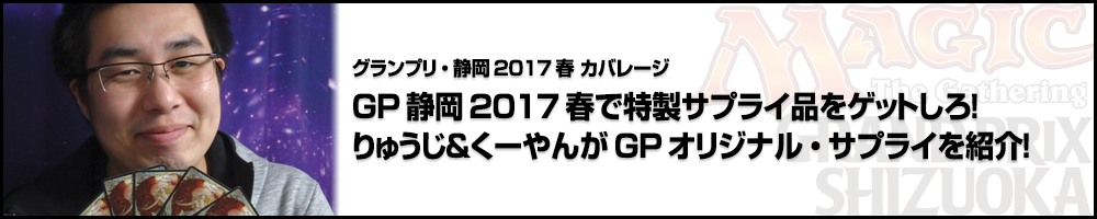 GP静岡2017春で特製サプライ品をゲットしろ！りゅうじ＆くーやんがGPオリジナル・サプライを紹介！