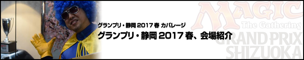 グランプリ・静岡2017春、会場紹介
