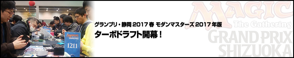 モダンマスターズ2017年版・ターボドラフト開幕！