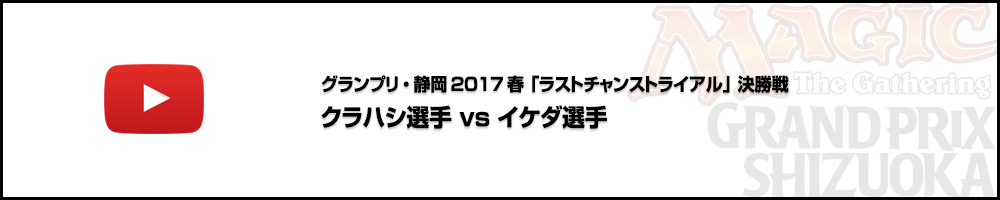 グランプリ・静岡2017春「ラストチャンストライアル」決勝戦 クラハシ選手 vs イケダ選手