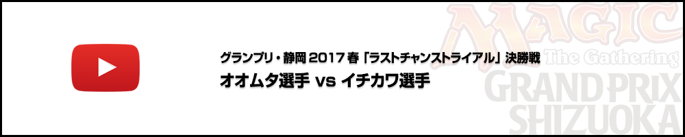 グランプリ・静岡2017春「ラストチャンストライアル」決勝戦 オオムタ選手 vs イチカワ選手