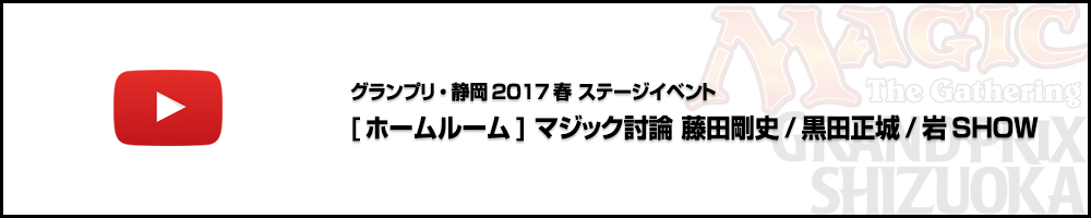 グランプリ・静岡2017春 ステージイベント [ホームルーム] マジック討論