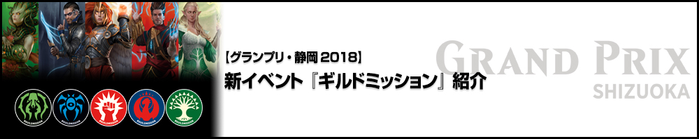 岩SHOW グランプリ・静岡2018 新イベント『ギルドミッション』紹介
