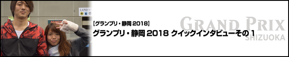 グランプリ・静岡2018 クイックインタビューその1