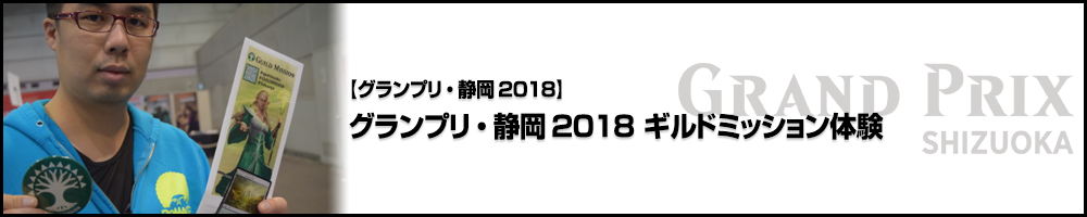 【GP静岡2018】グランプリ・静岡2018 ギルドミッション体験
