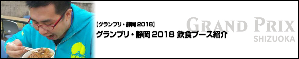 【GP静岡2018】グランプリ・静岡2018 飲食ブース紹介