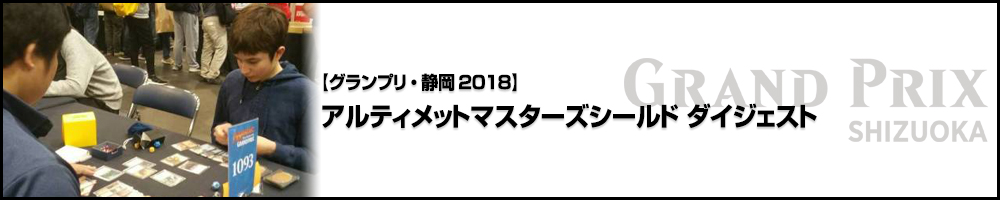 【GP静岡2018】アルティメットマスターズシールド ダイジェスト