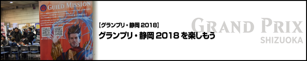 【GP静岡2018】グランプリ・静岡2018を楽しもう