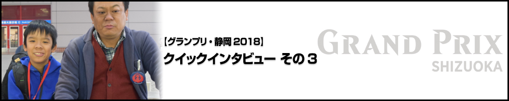 【GP静岡2018】グランプリ・静岡2018 クイックインタビュー その3