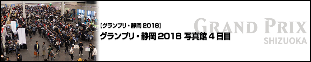 グランプリ・静岡2018 写真館4日目