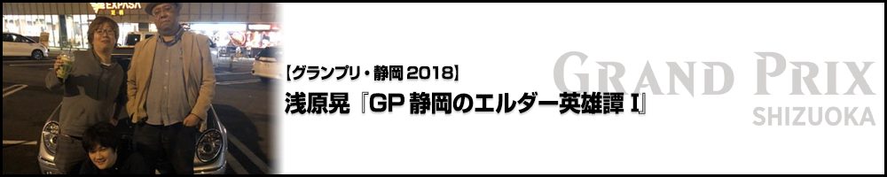 【GP静岡2018】浅原晃『GP静岡のエルダー英雄譚Ⅰ』