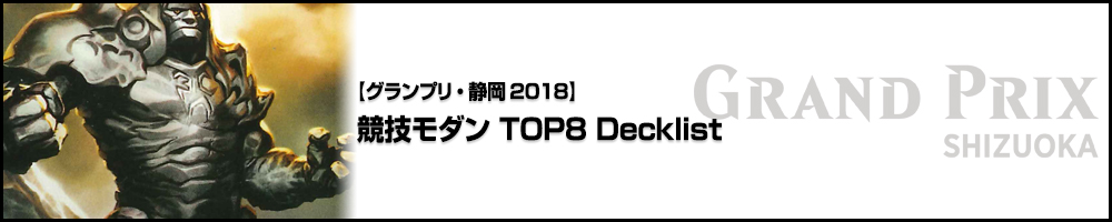 【GP静岡2018】競技モダン TOP8 Decklist