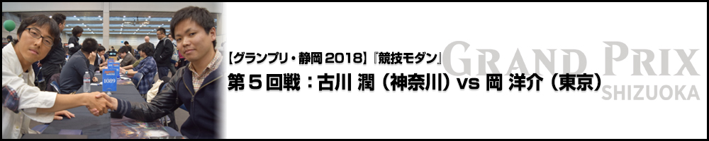 【GP静岡2018】『競技モダン』第5回戦：古川 潤（神奈川）vs 岡 洋介（東京）