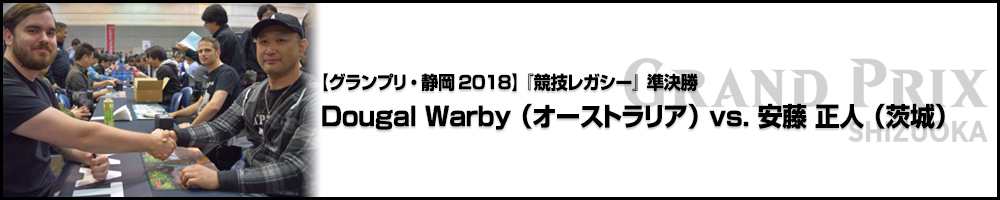 【GP静岡2018】『競技レガシー』準々決勝：Dougal Warby（オーストラリア）vs. 安藤 正人（茨城）