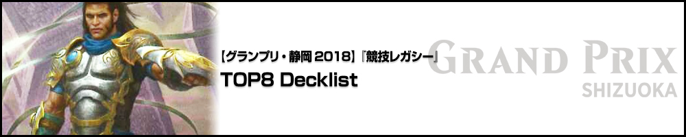 【GP静岡2018】『競技レガシー』TOP8 Decklist